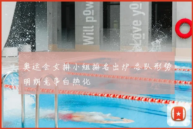 奥运会女排小组排名出炉 各队形势明朗竞争白热化