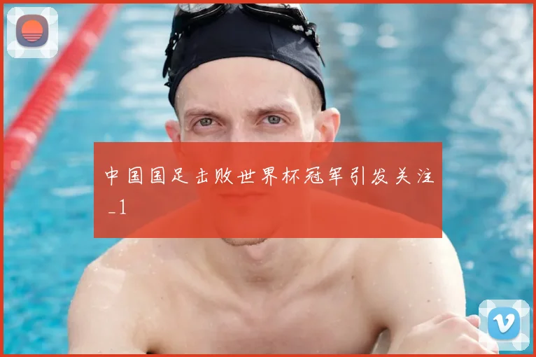 中国国足击败世界杯冠军引发关注 _1