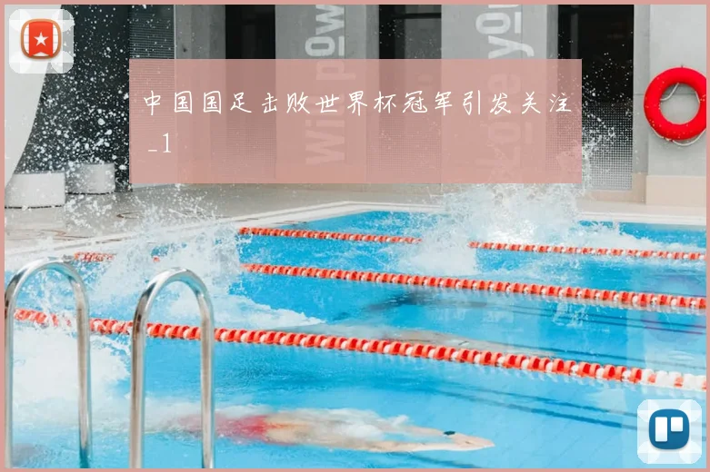中国国足击败世界杯冠军引发关注 _1