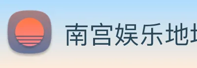 南宫娱乐地址 Logo